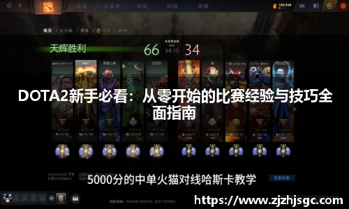 多宝电竞DOTA2新手必看:从零开始的比赛经验与技巧全面指南